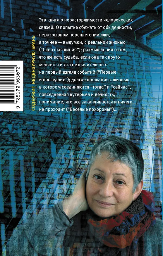 Книга Человек со связями (Людмила Улицкая) — 2