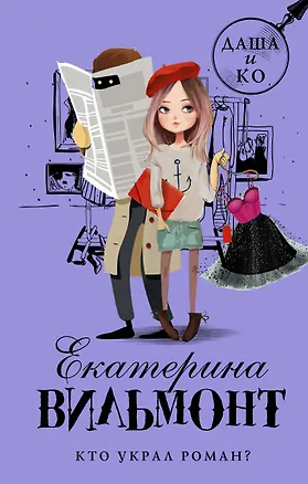 Книга Кто украл роман? (Екатерина Вильмонт)