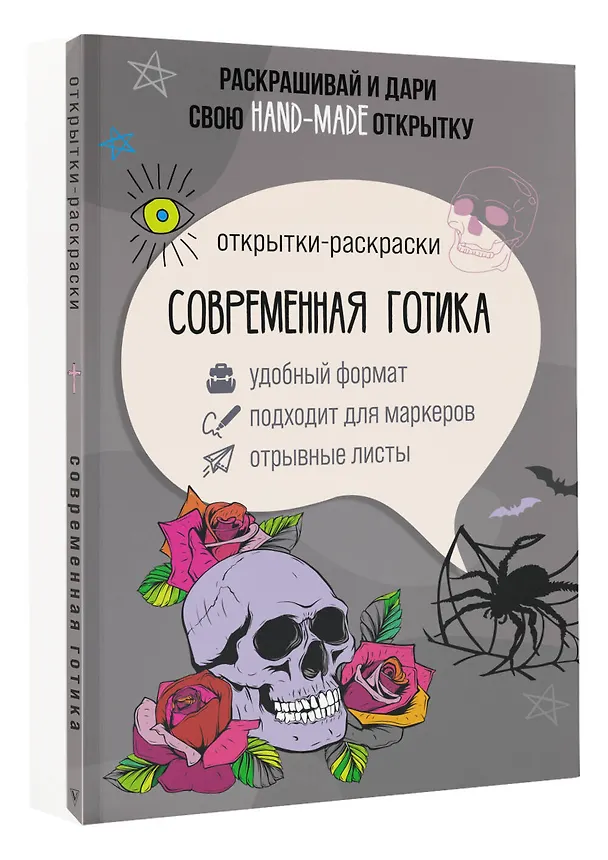 Книга Современная готика. Открытка-раскраска (Матильда Андерсен) — 4