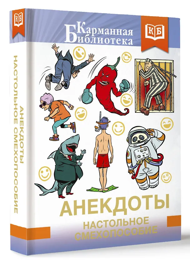 Книга Анекдоты. Настольное смехопособие () — 5