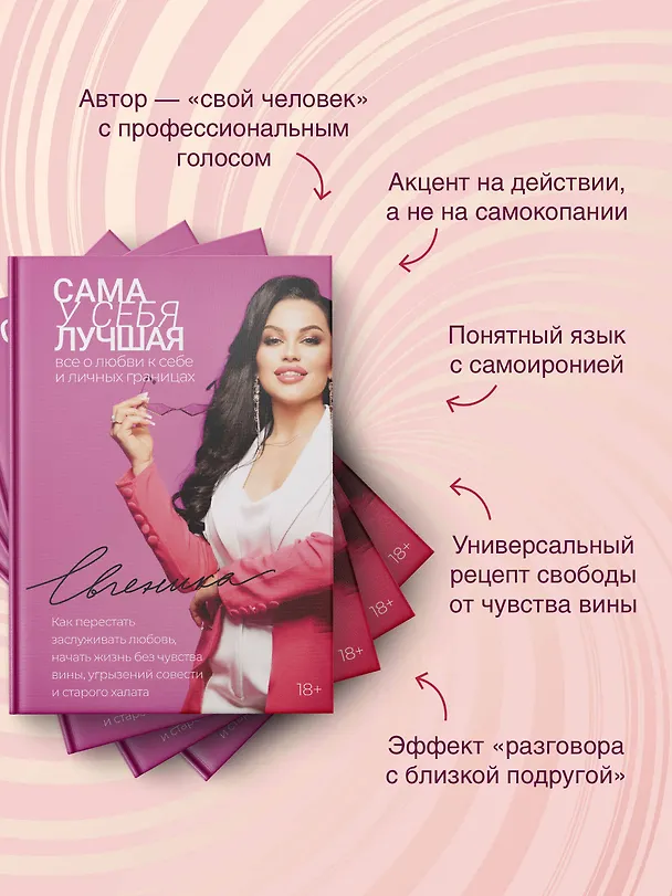 Книга Сама у себя лучшая: все о любви к себе и личных границах. Как перестать заслуживать любовь, начать жизнь без чувства вины, угрызений совести и старого халата (Евгеника) — 7