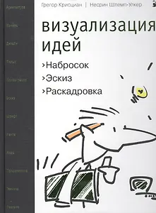 Визуализация идей Набросок Эскиз Раскадровка. Крисциан Г. (Кристина)