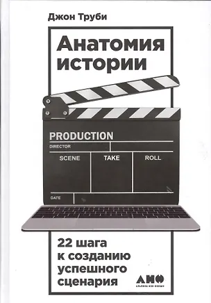 Книга Анатомия истории: 22 шага к созданию успешного сценария (Джон Труби)