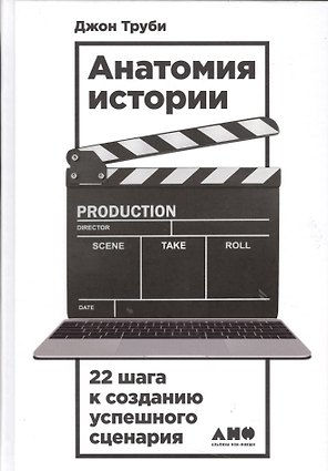 Анатомия истории: 22 шага к созданию успешного сценария