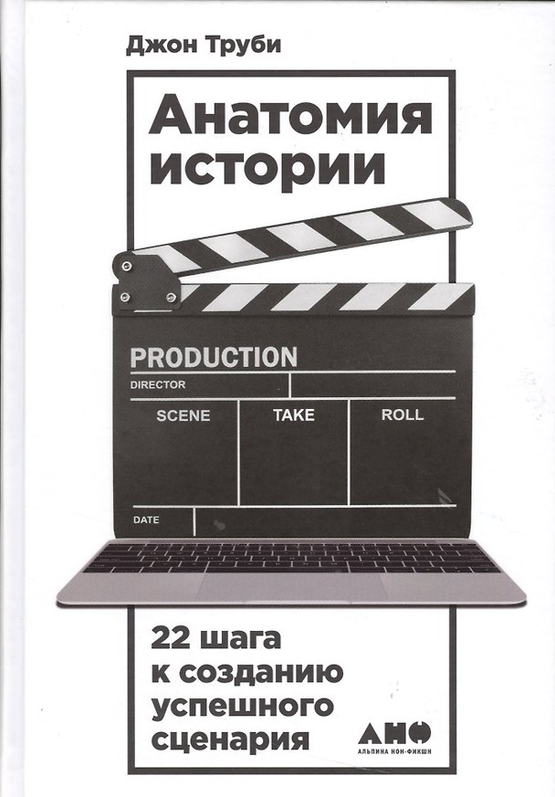 Книга Анатомия истории: 22 шага к созданию успешного сценария (Джон Труби) — 1