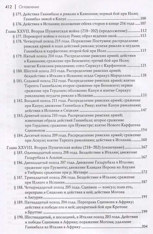Книга Всеобщая военная история. Древний мир. Часть третья. От начала 2-й Пунической войны до начала войны Юлия Цезаря в Галлии (218-58гг. до Р.Х.). В 4 томах (Комплект из 4 книг) (Николай Голицын) — 3