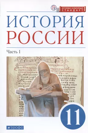 История России. 11 класс. Учебник. Углубленный уровень. В 2-х частях. Часть 1 — 2986275 — 1