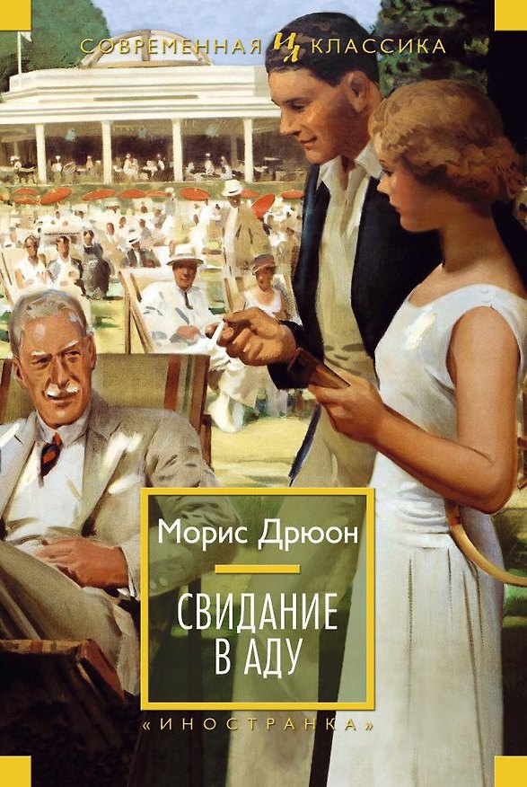 Книга Свидание в аду (Морис Дрюон) — 1