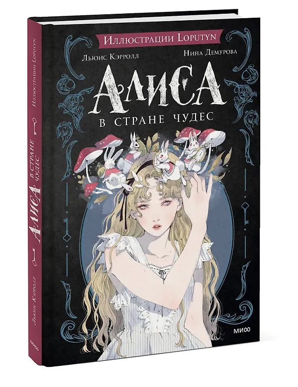 Книга Алиса в Стране чудес (Льюис Кэрролл) — 5