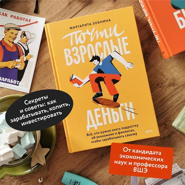 Книга Почти взрослые деньги. Всё, что нужно знать подростку об экономике и финансах, чтобы зарабатывать самому (Маргарита Зобнина) — 6
