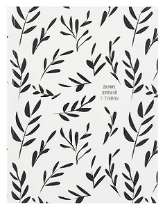 Дневник школьный "Веточки с листьями"