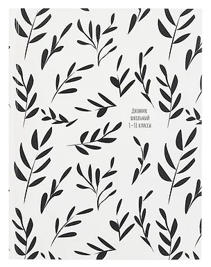 Дневник школьный "Веточки с листьями" 3085488