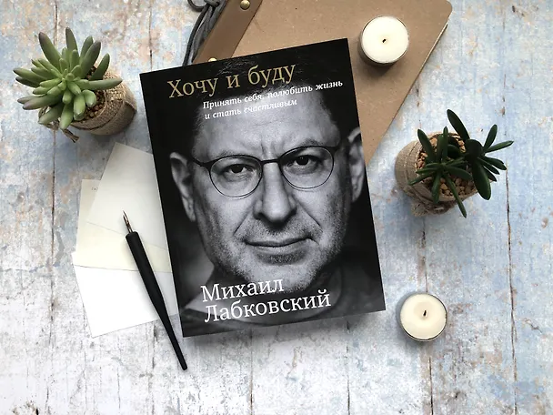 Книга Хочу и буду: Принять себя, полюбить жизнь и стать счастливым (Михаил Лабковский) — 3