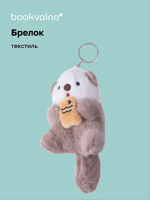 Брелок Нерпа с рыбкой бежевая (текстиль) 3104736