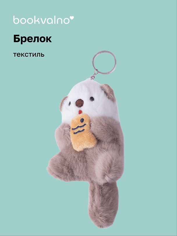 Брелок Нерпа с рыбкой бежевая (текстиль) 3104736 — 1