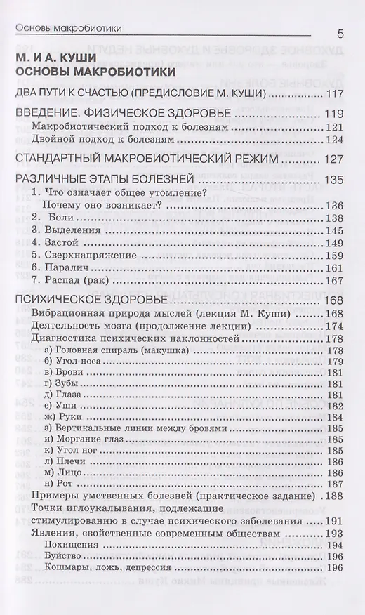 Книга Основы макробиотики (Мишио Куши, Джордж Озава, Ангелина Куши) — 5