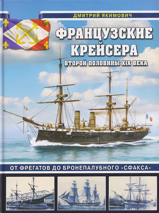 Книга Французские крейсера второй половины XIX века. От фрегатов до бронепалубного «Сфакса» (Дмитрий Якимович) — 1