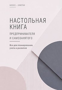 Настольная книга предпринимателя и самозанятого