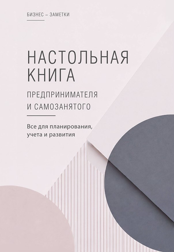 Книга Настольная книга предпринимателя и самозанятого () — 1
