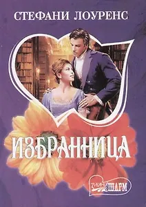 Избранница