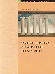Совершенство управления изменениями: Искусство совершенствования управления изменениями