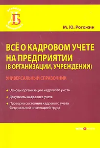 Все о кадровом учете на предприятии (в организации, учреждении). Универсальный справочник / (мягк) (Деловая библиотека). Рогожин М. (УчКнига)