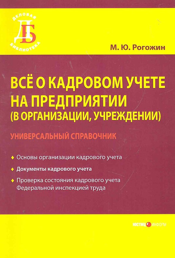Все о кадровом учете на предприятии (в организации, учреждении). Универсальный справочник / (мягк) (Деловая библиотека). Рогожин М. (УчКнига) 2267725 — 1
