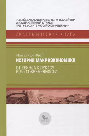 История макроэкономики. От Кейнса к Лукасу и до современности — 2774652 — 1