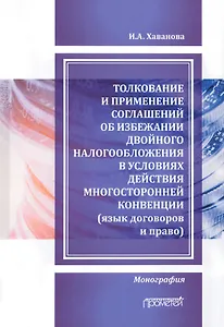Толкование и применение соглашений об избежании двойного налогообложения в условиях действия многосторонней Конвенции: Монография