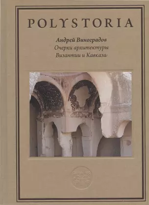 Очерки архитектуры Византии и Кавказа — 2982106 — 1