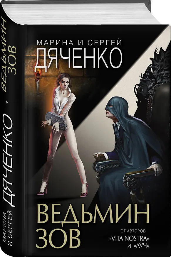 Книга Ведьмин зов (Марина Дяченко, Сергей Дяченко) — 4