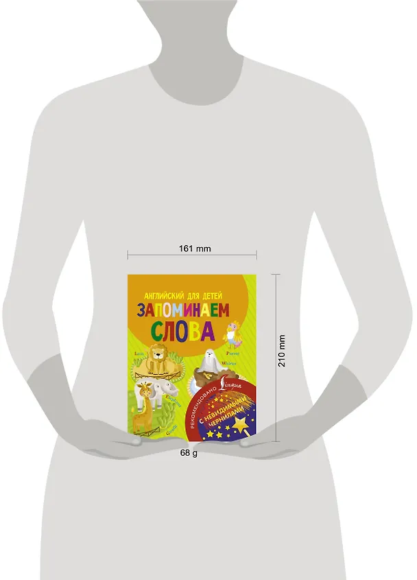 Книга Английский для детей. Запоминаем слова. С невидимыми чернилами () — 3