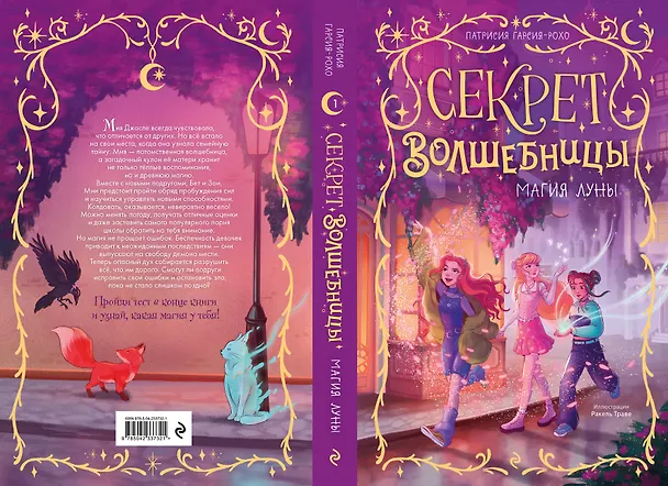 Книга Магия луны (#1) (Патрисия Гарсия-Рохо) — 2