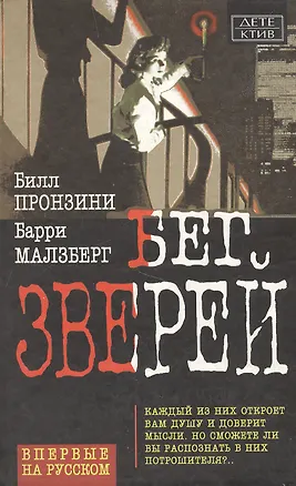 Книга Бег зверей (Тайна и Преступление) (Детектив). Пронзини Б. (Омега) ()