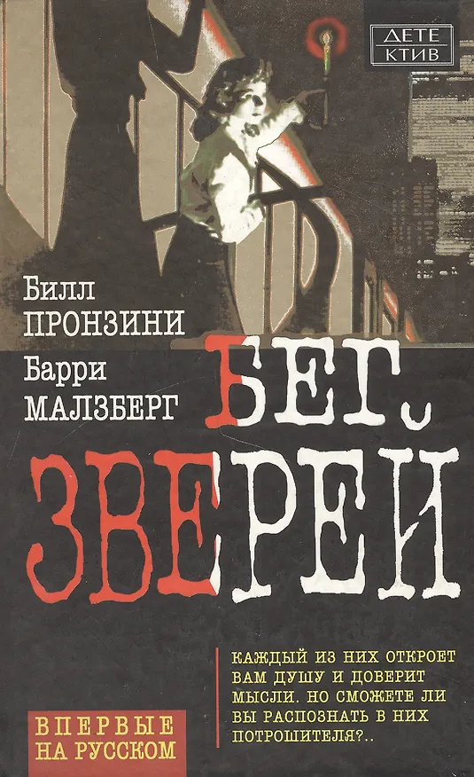 Книга Бег зверей (Тайна и Преступление) (Детектив). Пронзини Б. (Омега) () — 1