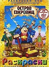 Лучшие мультфильмы мира Остров сокровищ (раскраски + DVD) (DKV-074-07) (Посмотри и раскрась) (папка) (Классик Компани)
