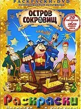 Лучшие мультфильмы мира Остров сокровищ (раскраски + DVD) (DKV-074-07) (Посмотри и раскрась) (папка) (Классик Компани) — 2143247 — 1