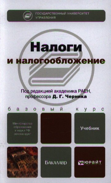 

Налоги и налогообложение. учебник для бакалавров