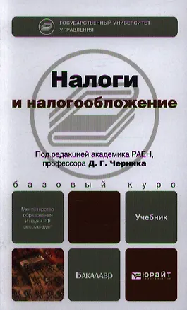 Книга Налоги и налогообложение. учебник для бакалавров ()