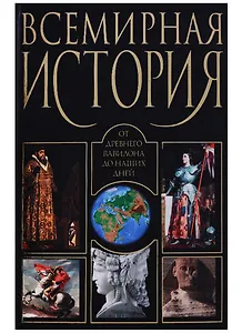 Всемирная история от Древнего Вавилона до наших дней (Адамчик)