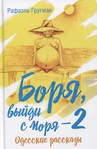 Боря, выйди с моря - 2. Одесские рассказы