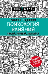 Психология влияния. Внушай, управляй, защищайся
