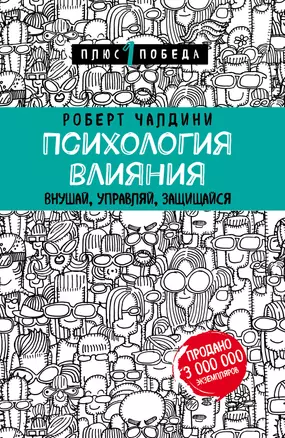 Психология влияния. Внушай, управляй, защищайся — 2629783 — 1