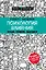 Психология влияния. Внушай, управляй, защищайся — 2629783 — 1
