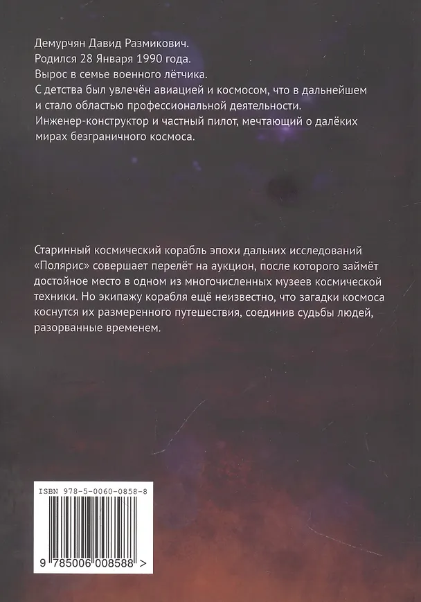 Книга Пленник времени (Давид Демурчян) — 2