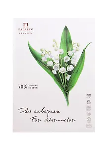 Планшет для акварели с хлопком "Ландыш" А-4 200г, 70% хлопка 20 л.