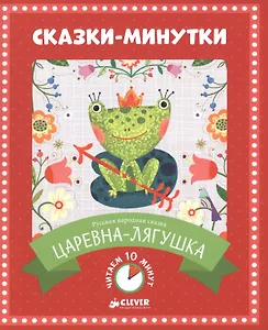 Сказки-минутки. Царевна-лягушка