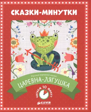 Сказки-минутки. Царевна-лягушка — 2505264 — 1