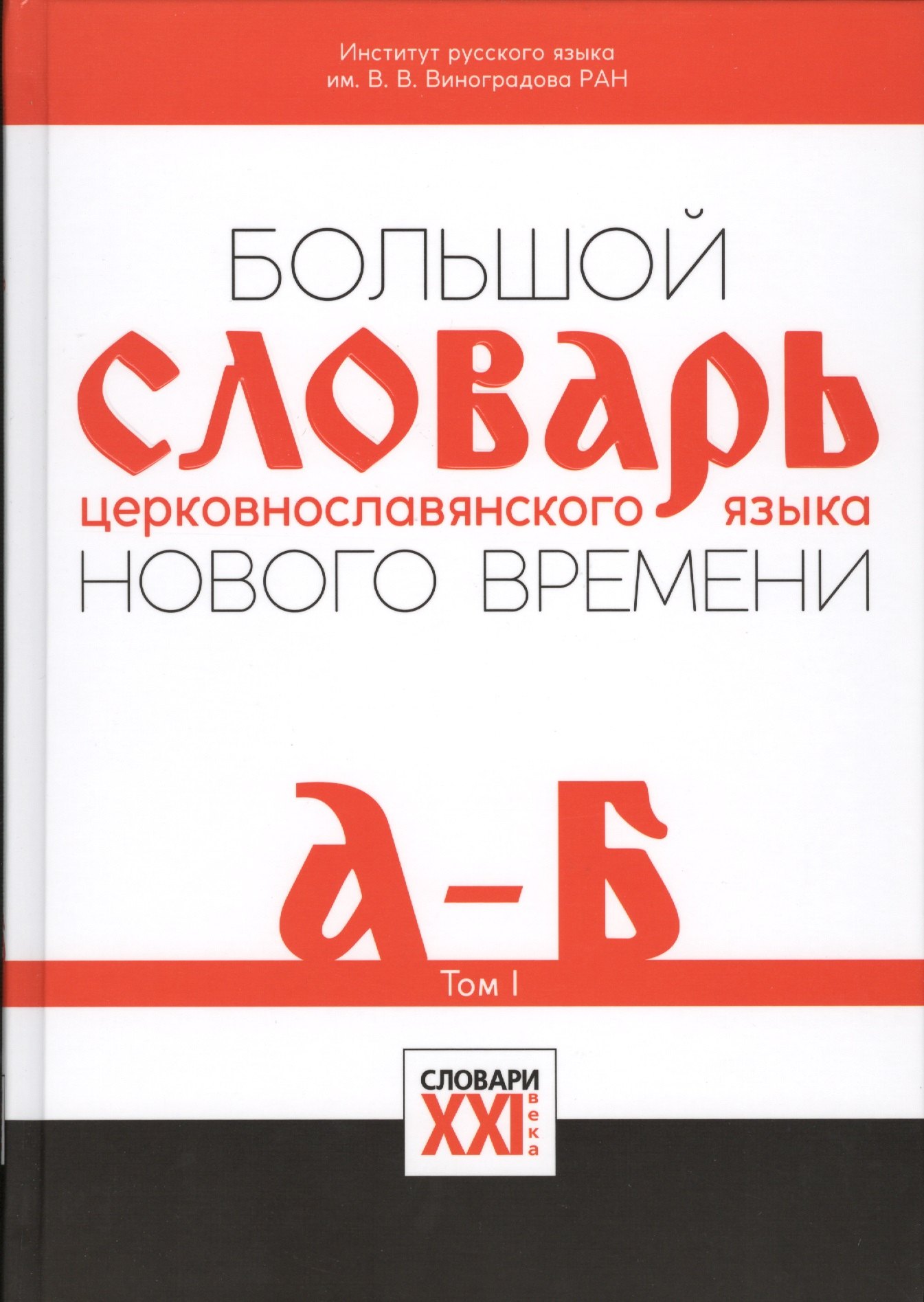 

Большой словарь церковнославянского языка Нового времени Т.1 А-Б (НСРЯ) Давыденкова