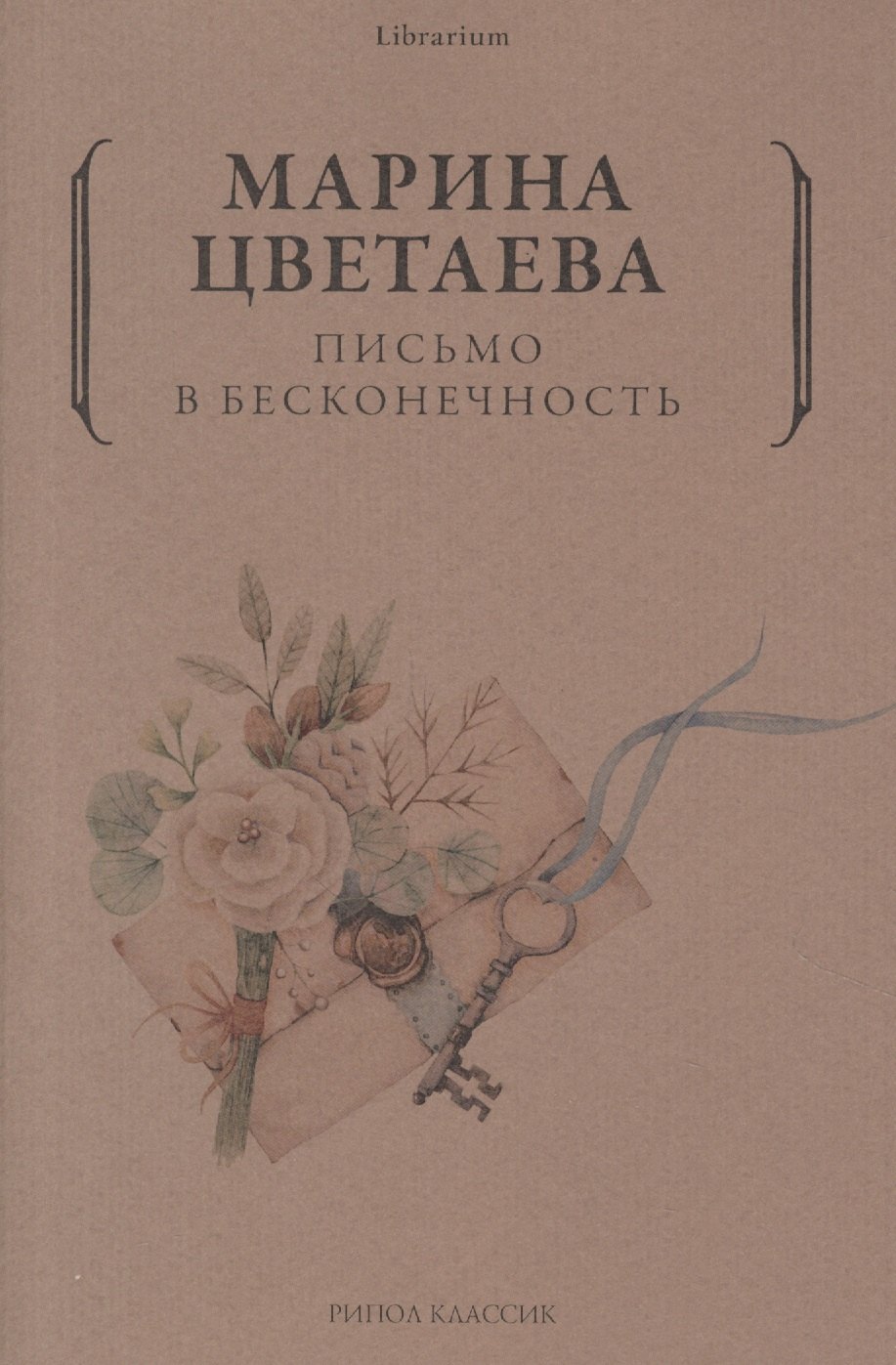 

Письмо в бесконечность